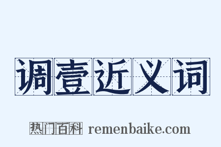 调壹近义词是什么意思的图片